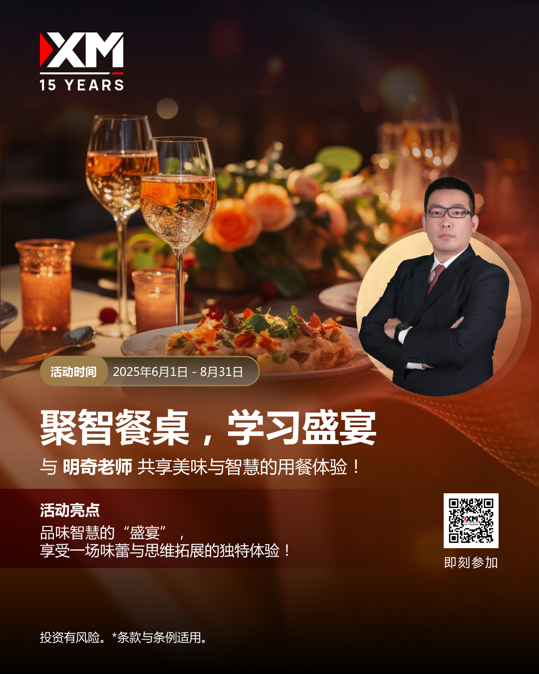 XM聚智餐桌：与明奇老师共赴交易智慧盛宴