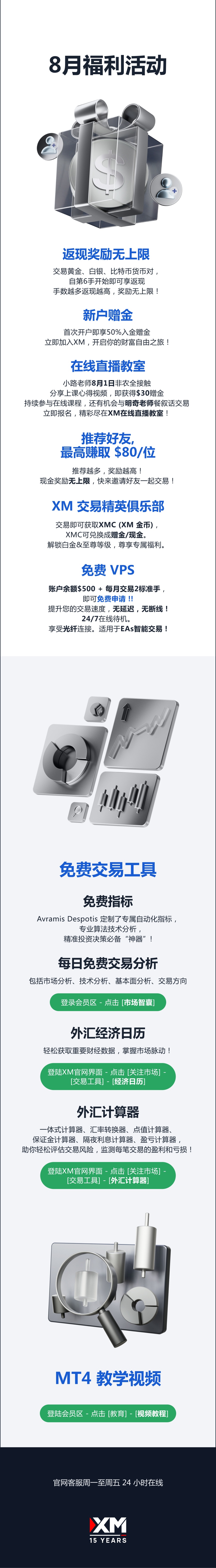 查收提醒 — XM 8月福利活动集锦！