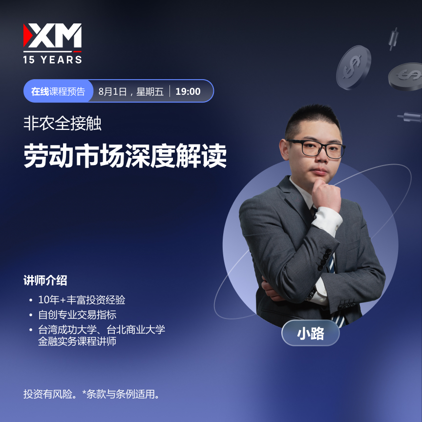 |XM| 中文在线直播讲座，今日预告（8/1）