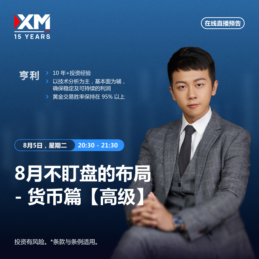 |XM| 中文在线直播讲座，今日预告（8/5）