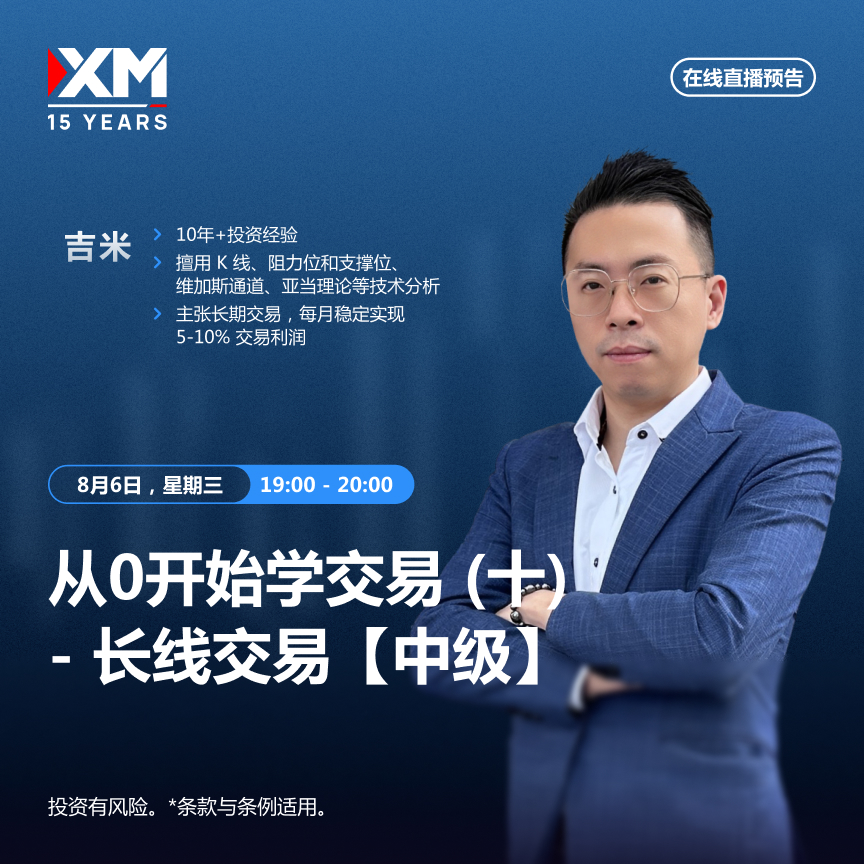 |XM| 中文在线直播讲座，今日预告（8/6）