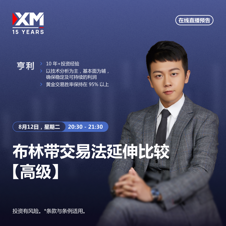 |XM| 中文在线直播讲座，今日预告（8/12）