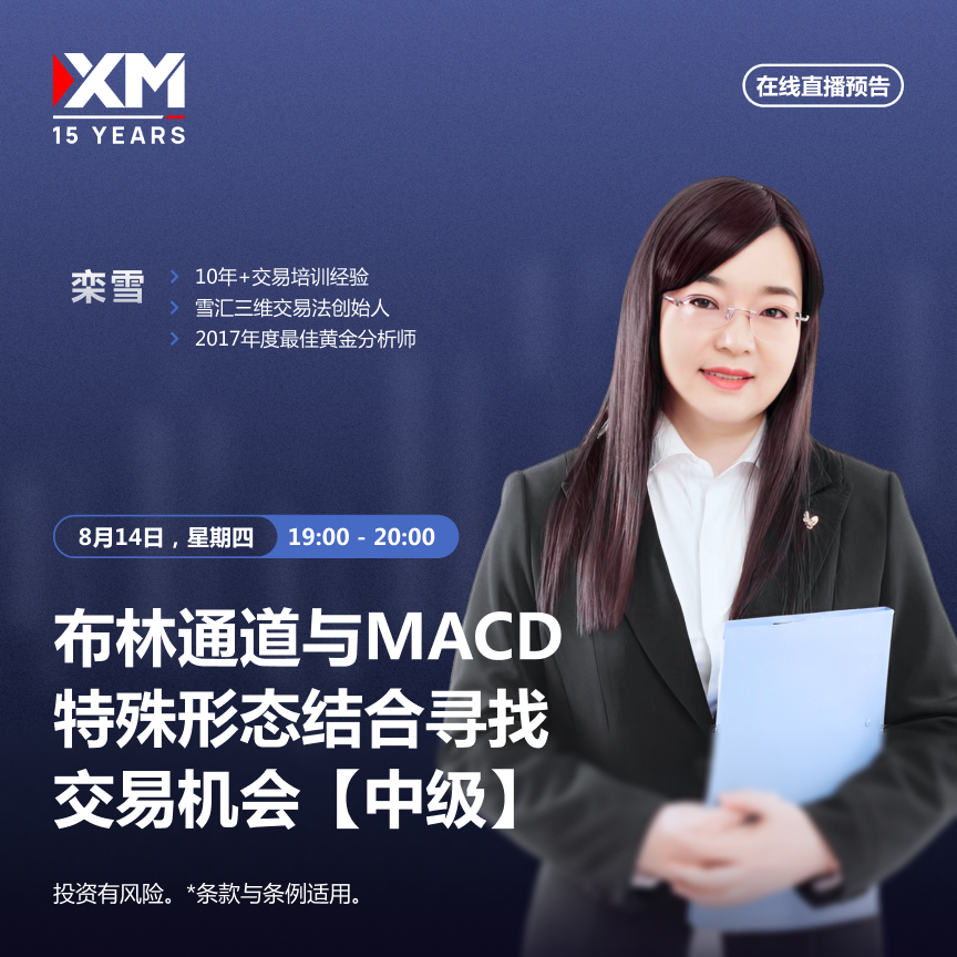   |XM| 中文在线直播讲座，今日预告（8/14）