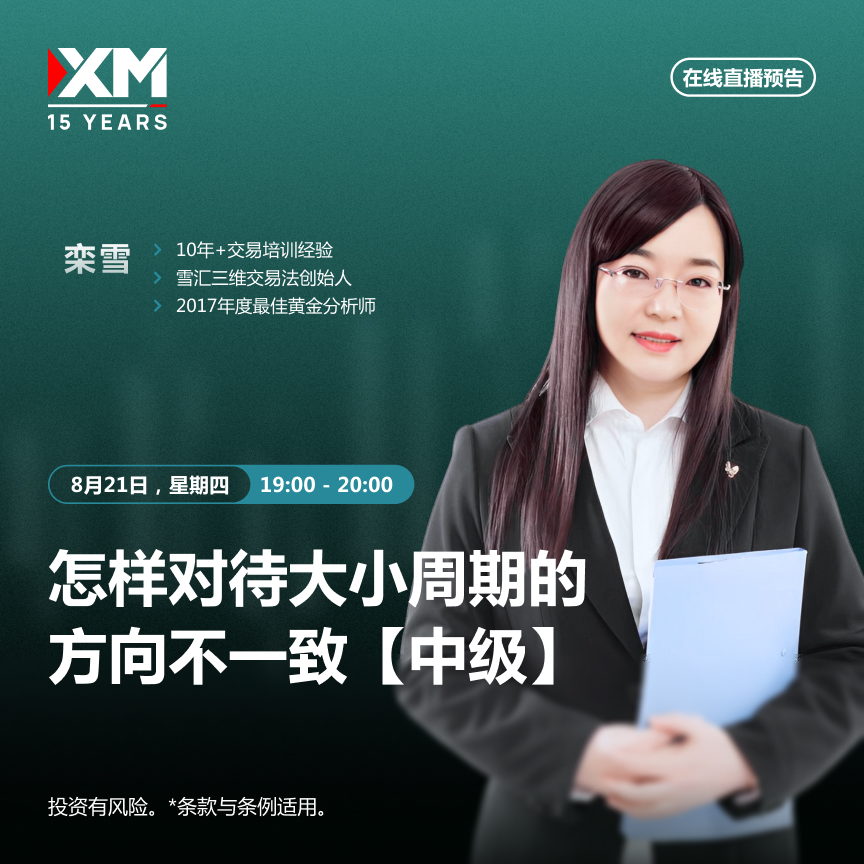 |XM| 中文在线直播讲座，今日预告（8/21）