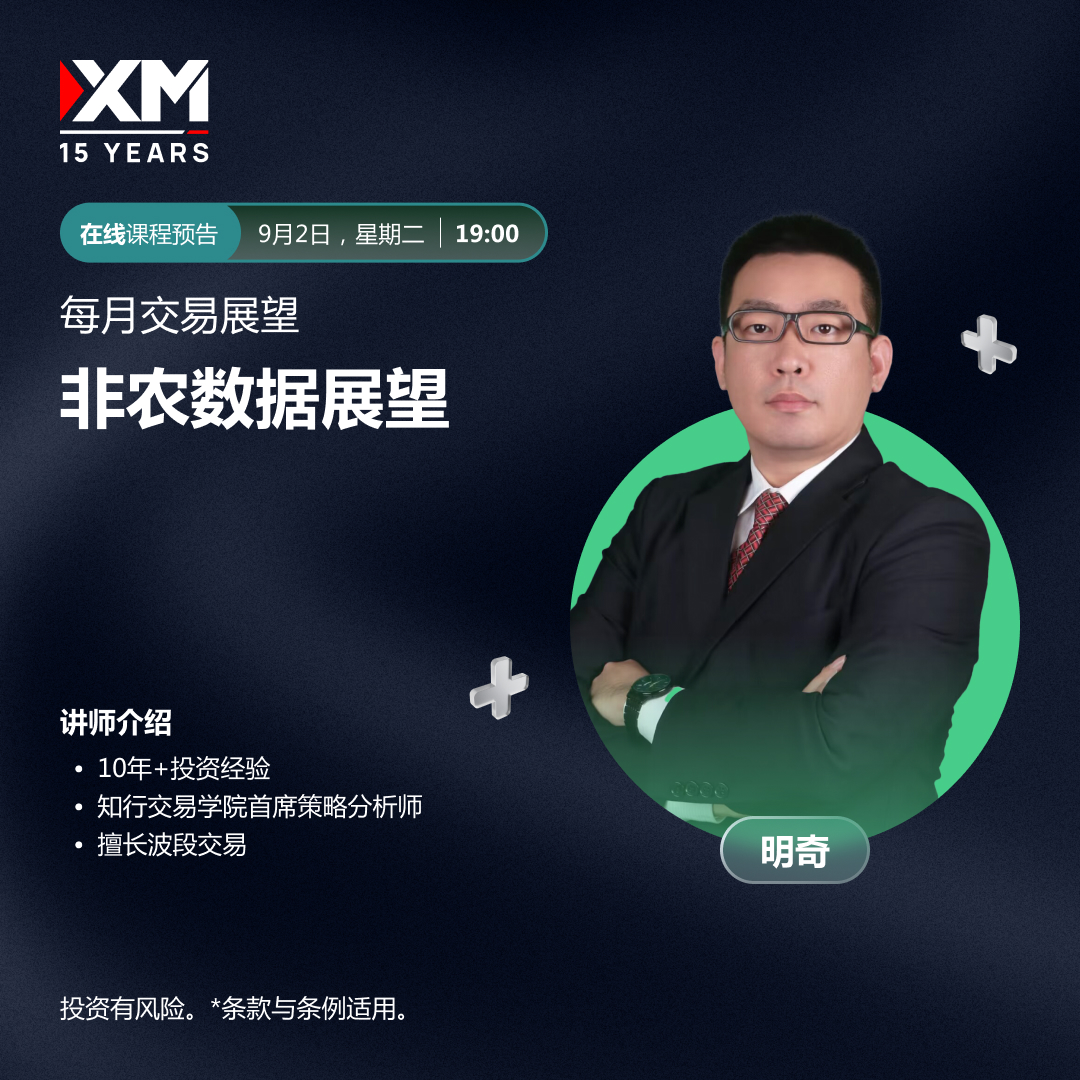 |XM| 中文在线直播讲座，今日预告（9/2）