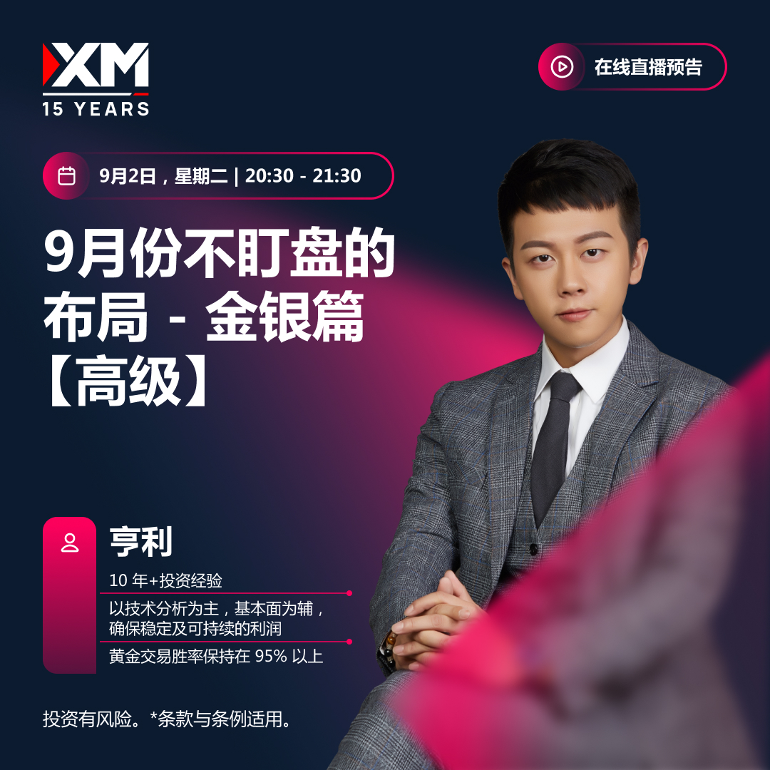 |XM| 中文在线直播讲座，今日预告（9/2）