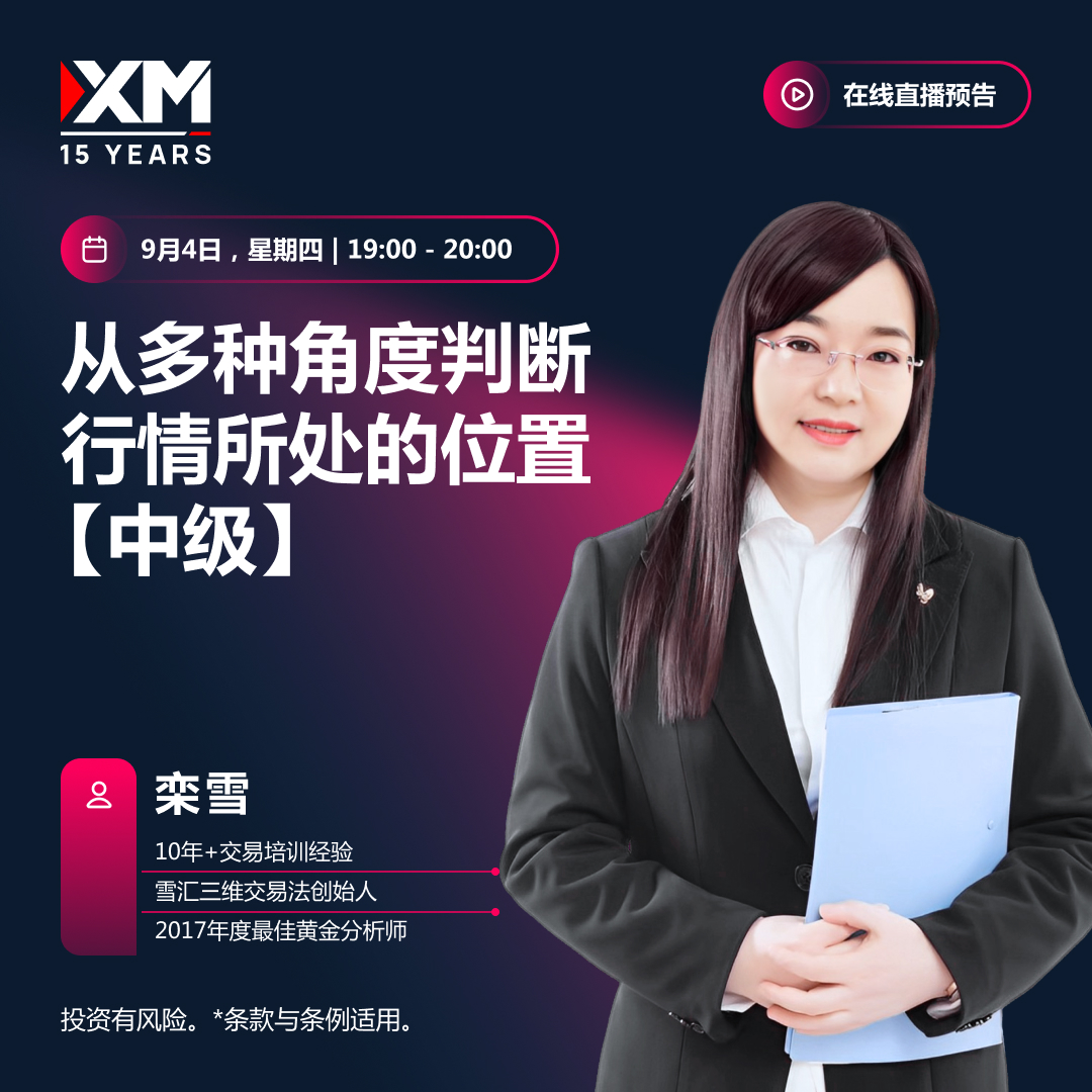  |XM| 中文在线直播讲座，今日预告（9/4）