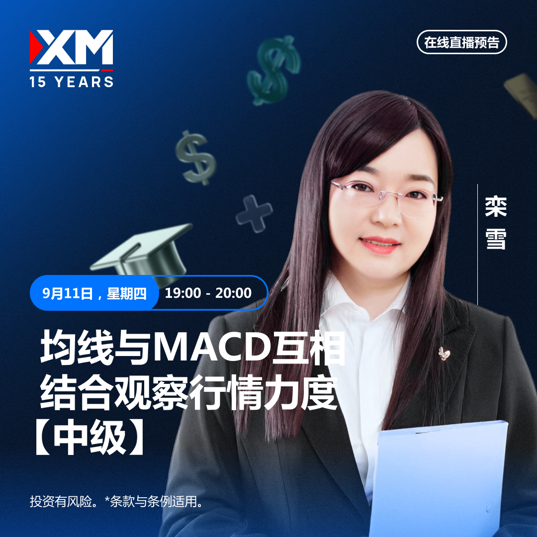   |XM| 中文在线直播讲座，今日预告（9/11）