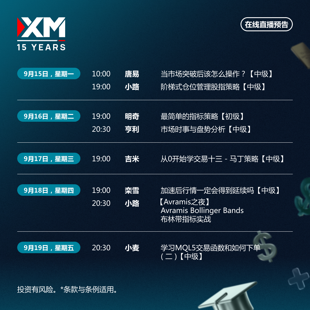 |XM| 中文在线直播讲座，本周预告（9/15-9/19）
