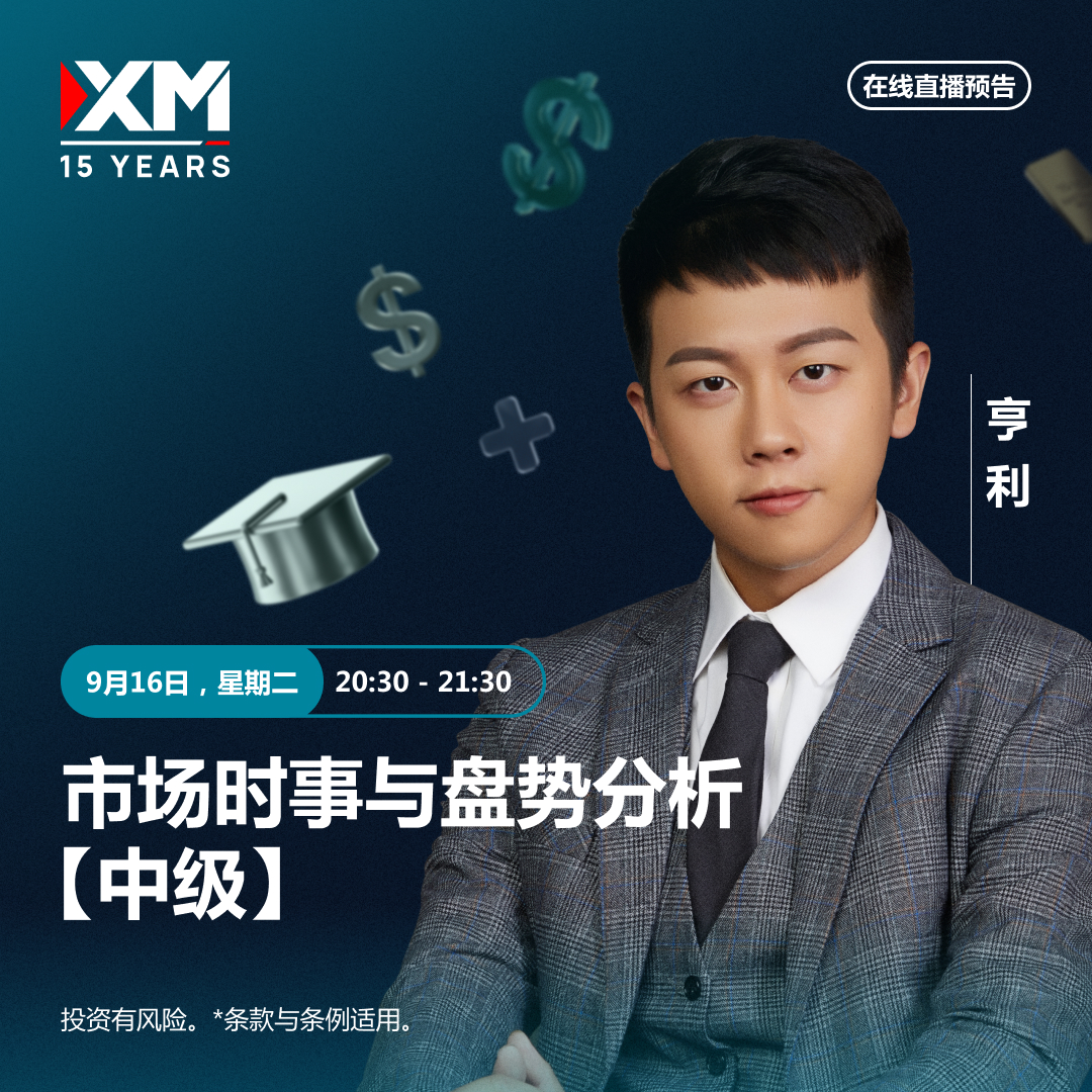 |XM| 中文在线直播讲座，今日预告（9/16）