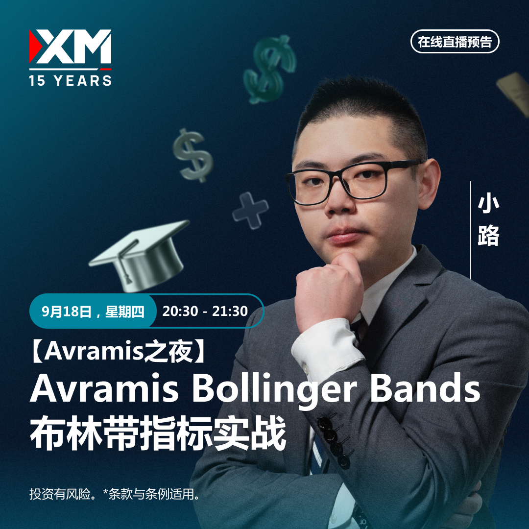   |XM| 中文在线直播讲座，今日预告（9/18）