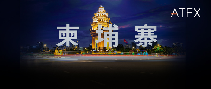 从柬埔寨到全球！ATFX帝国版图扩张倒计时！