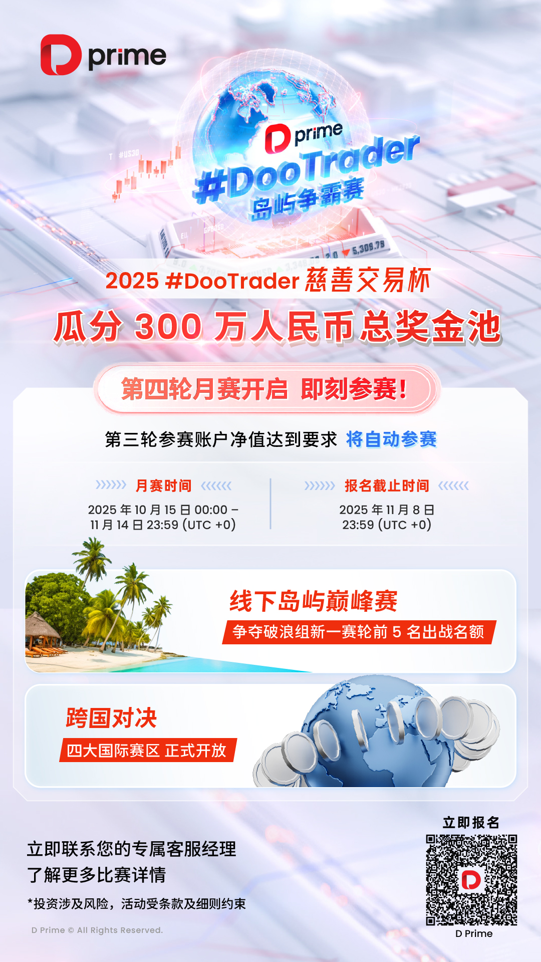 2025 年 D Prime #DooTrader 第四轮月赛今天正式开赛！