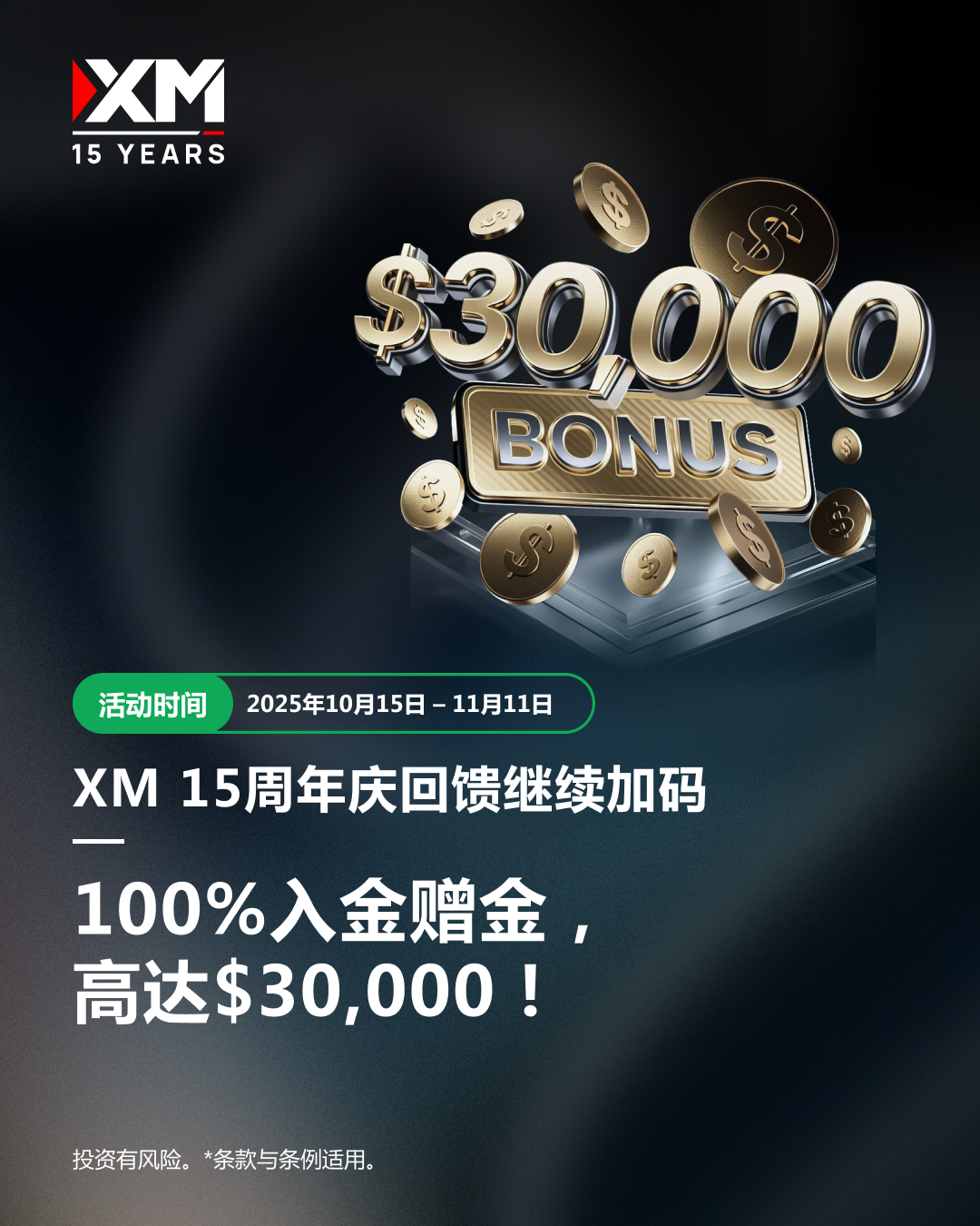 XM 15周年庆 · 回馈月来袭