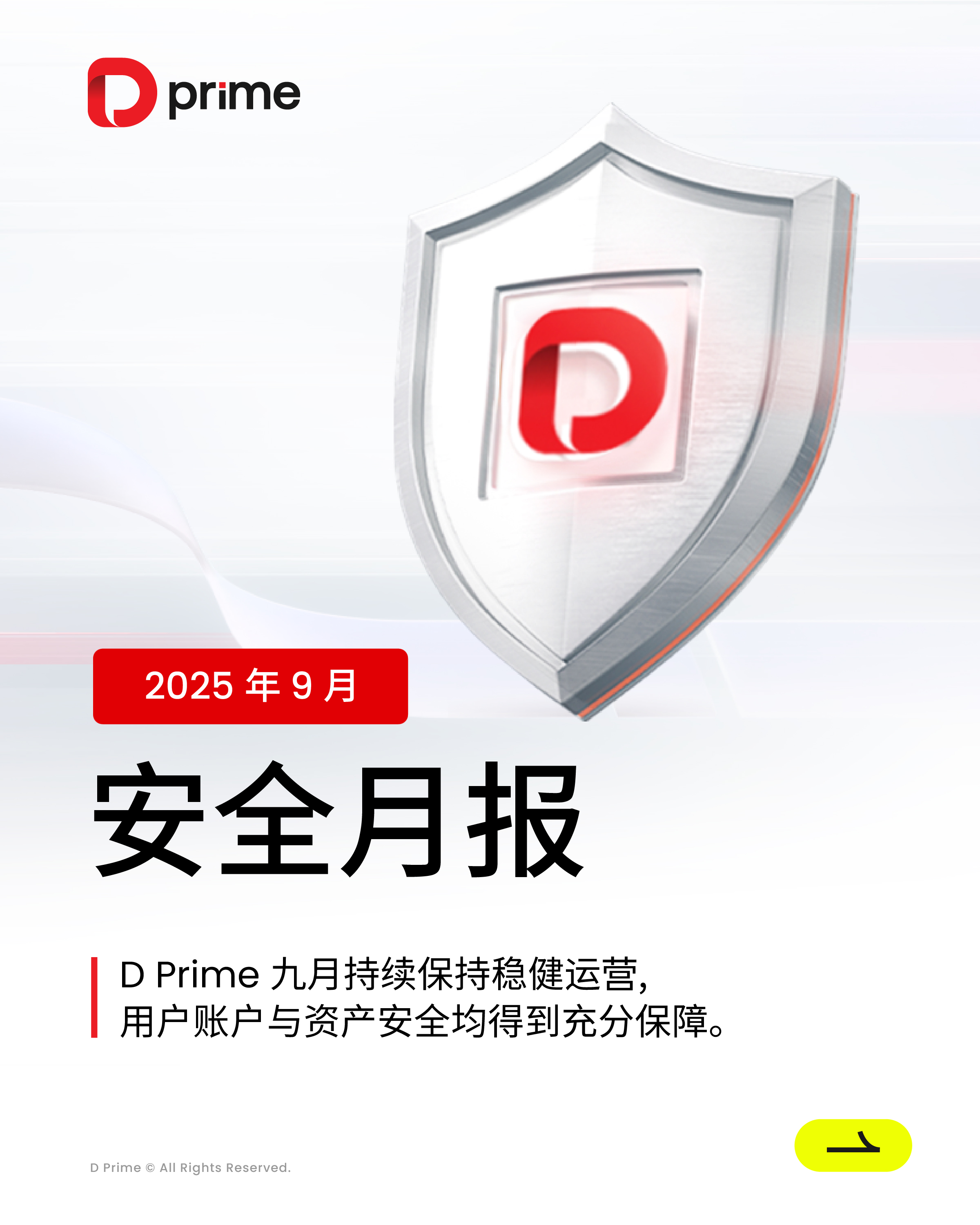 D Prime 安全月报 | 2025 年 9 月