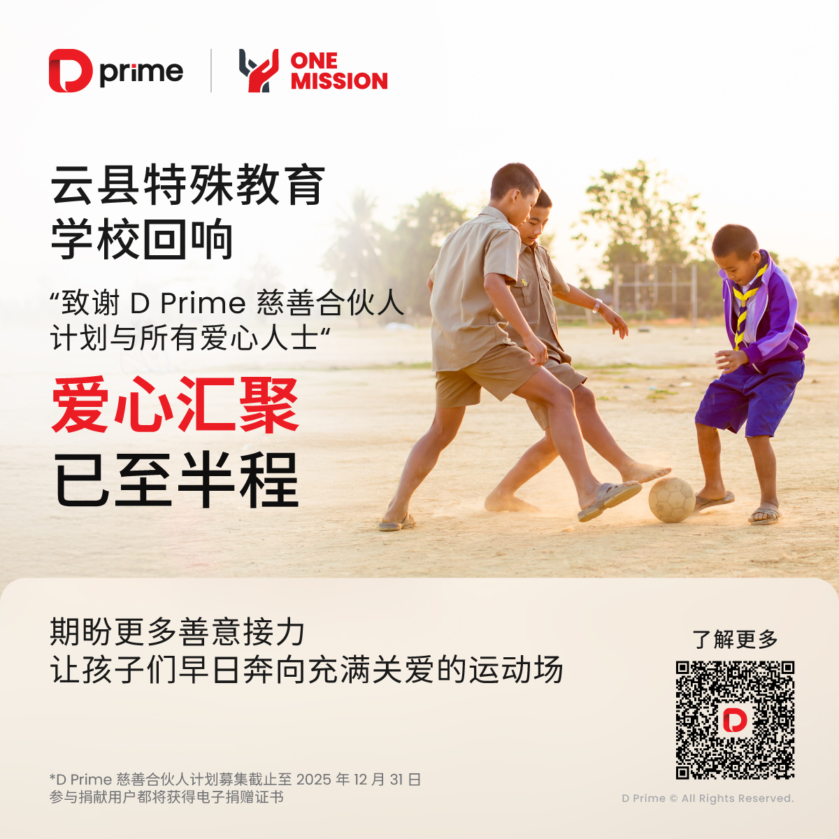 爱心半程齐接力，共筑云县特教学校慈善项目