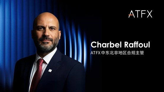 ATFX集团任命Charbel Raffoul为中东和北非地区合规主管，强化区域合规治理