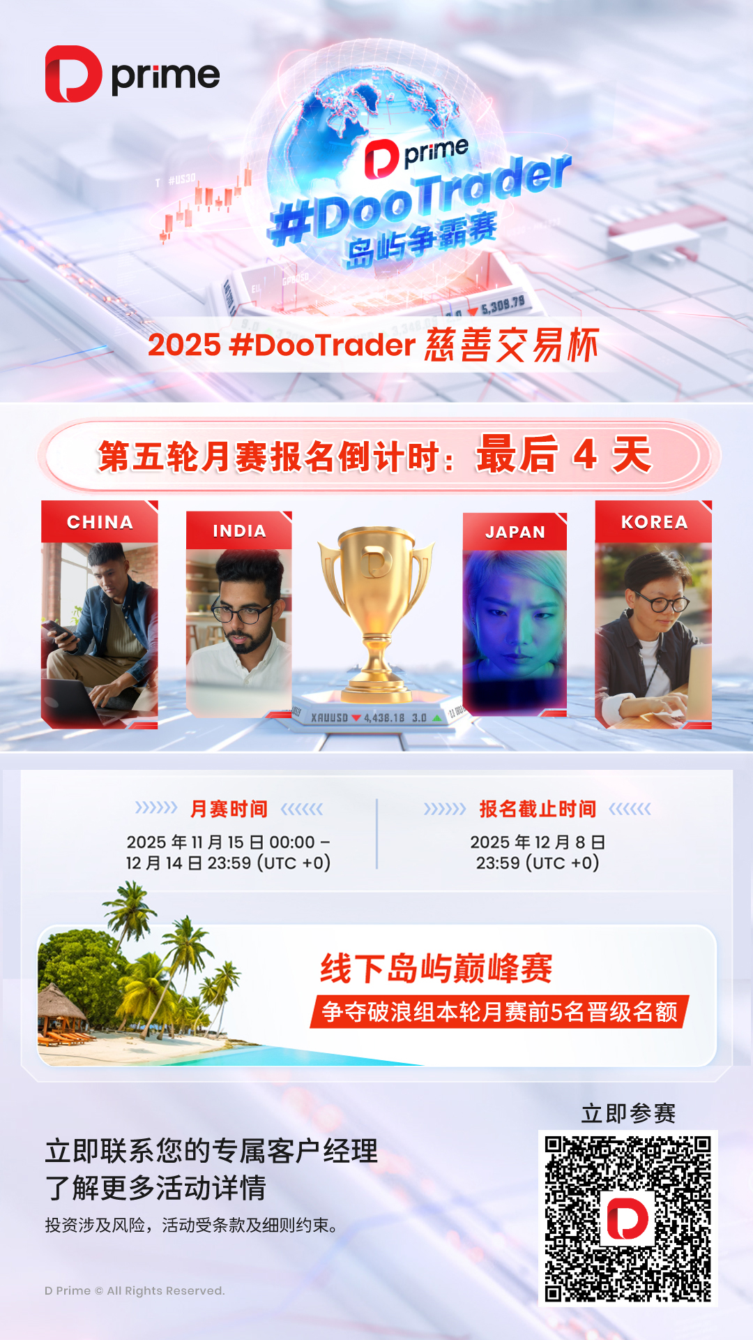 2025 #DooTrader 慈善交易杯第五轮月赛报名倒计时：最后 4 天！
