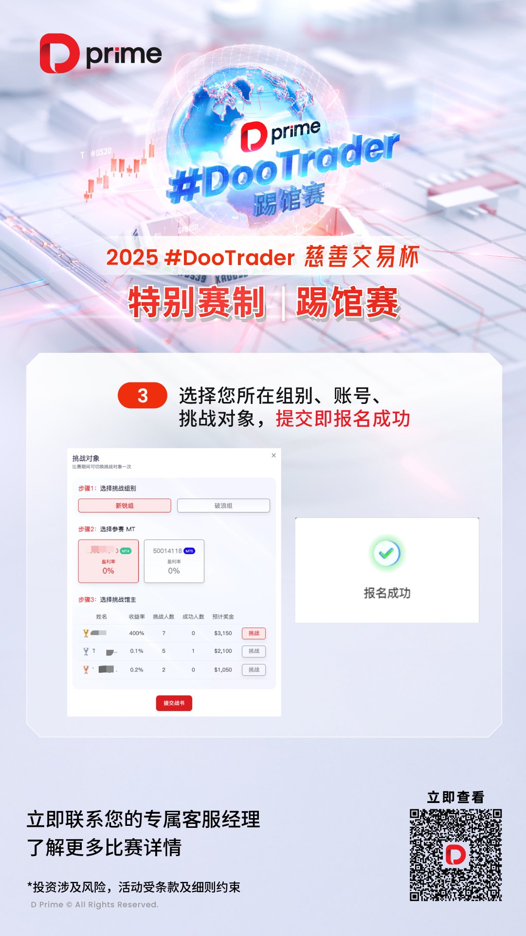 2025 D Prime #DooTrader 慈善交易杯｜特别赛制踢馆赛新一轮开赛