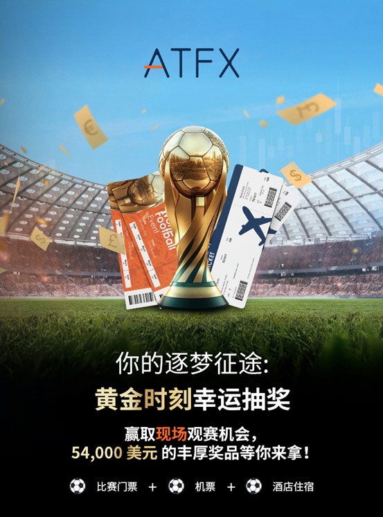 ATFX「你的逐梦征途」世界杯推广活动，解锁跨界逐梦！