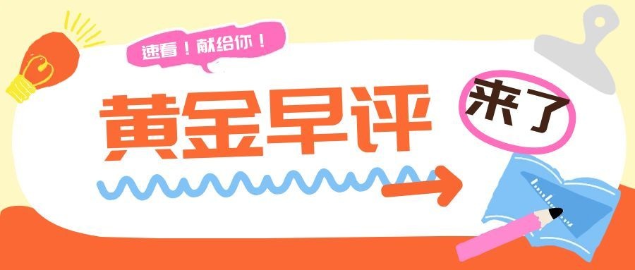 沈皓南：黄金强势探底回升，接下来会怎么走？