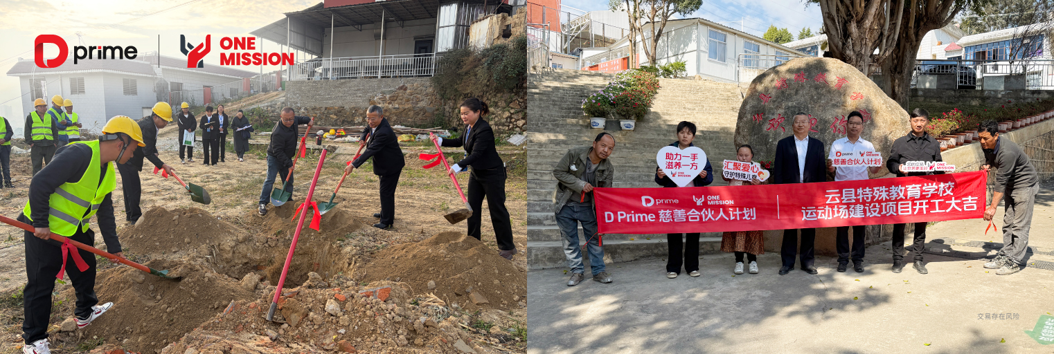 正式动工！D Prime 慈善合伙人计划云县特教学校运动场项目奠基启建