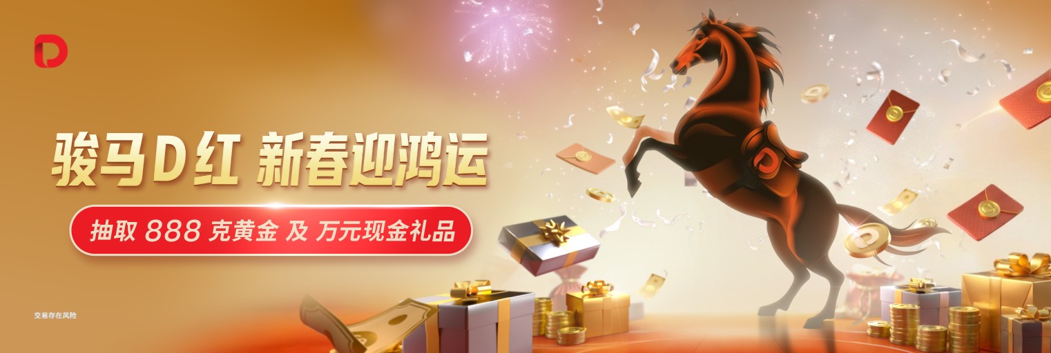 D Prime 骏马“D”红，新春迎鸿运：抽取 888 克黄金及万元现金礼品