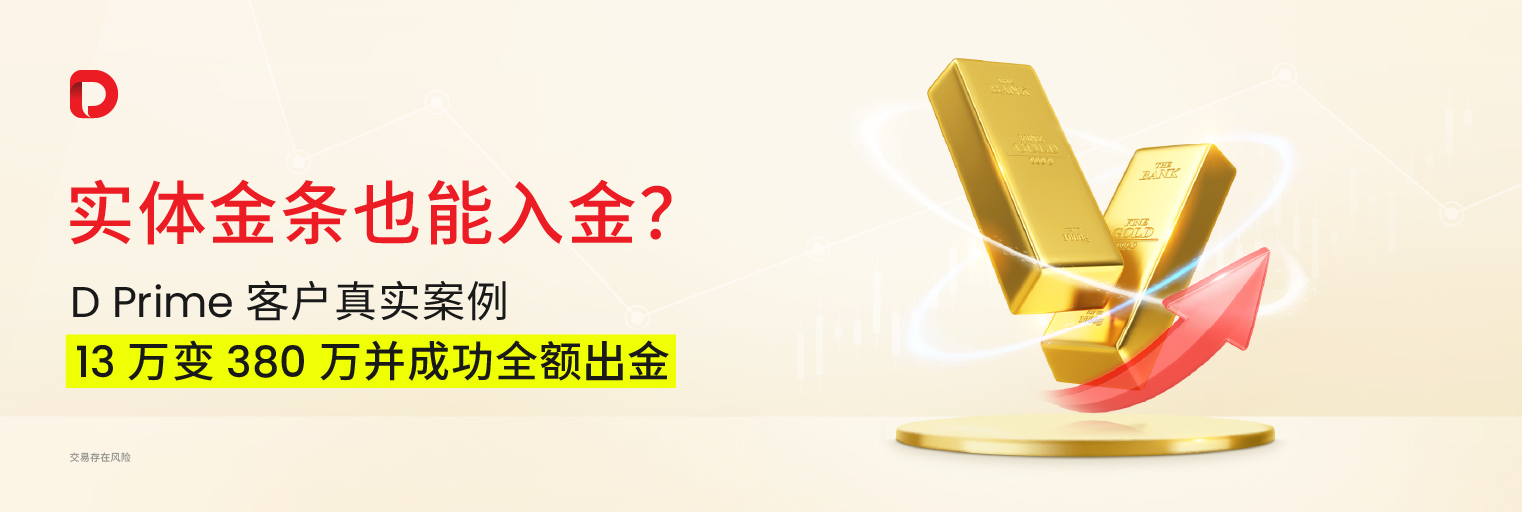 实体金条也能入金？D Prime 客户真实案例﹕“13 万变 380 万”并成功全额出金 