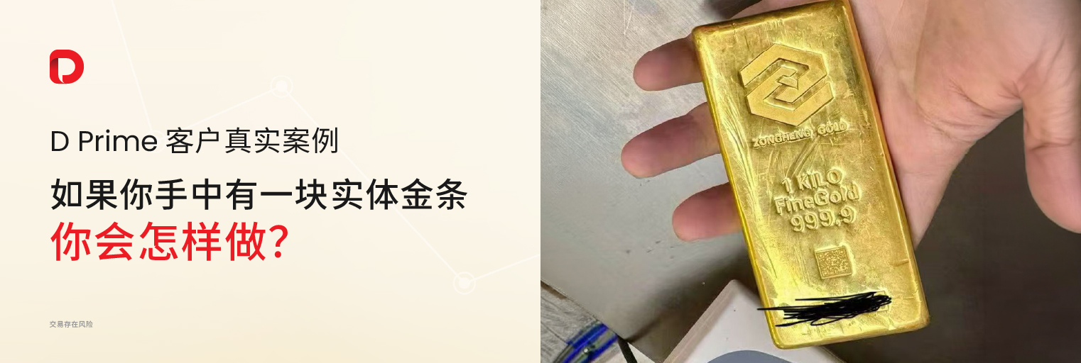 实体金条也能入金？D Prime 客户真实案例﹕“13 万变 380 万”并成功全额出金 