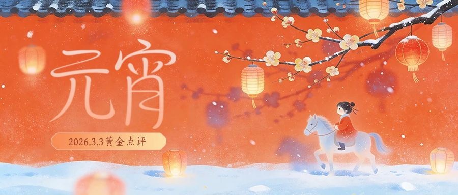 沈皓南：探底回升，黄金依然保持上升趋势