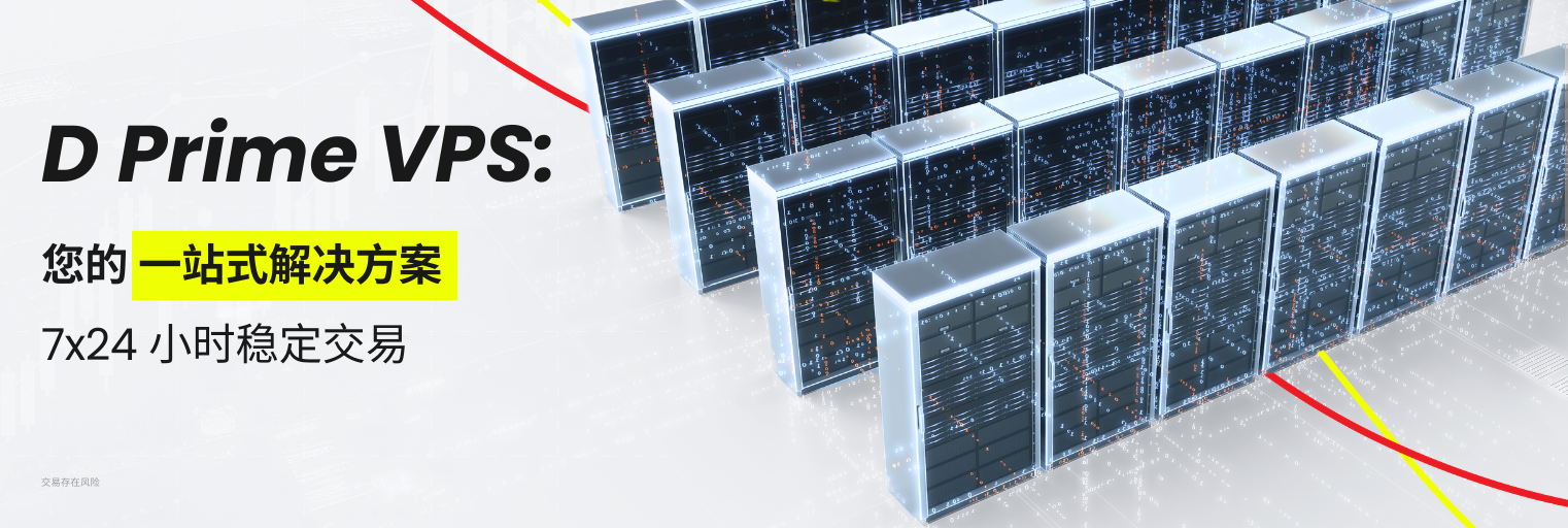 D Prime VPS：为稳定交易而生
