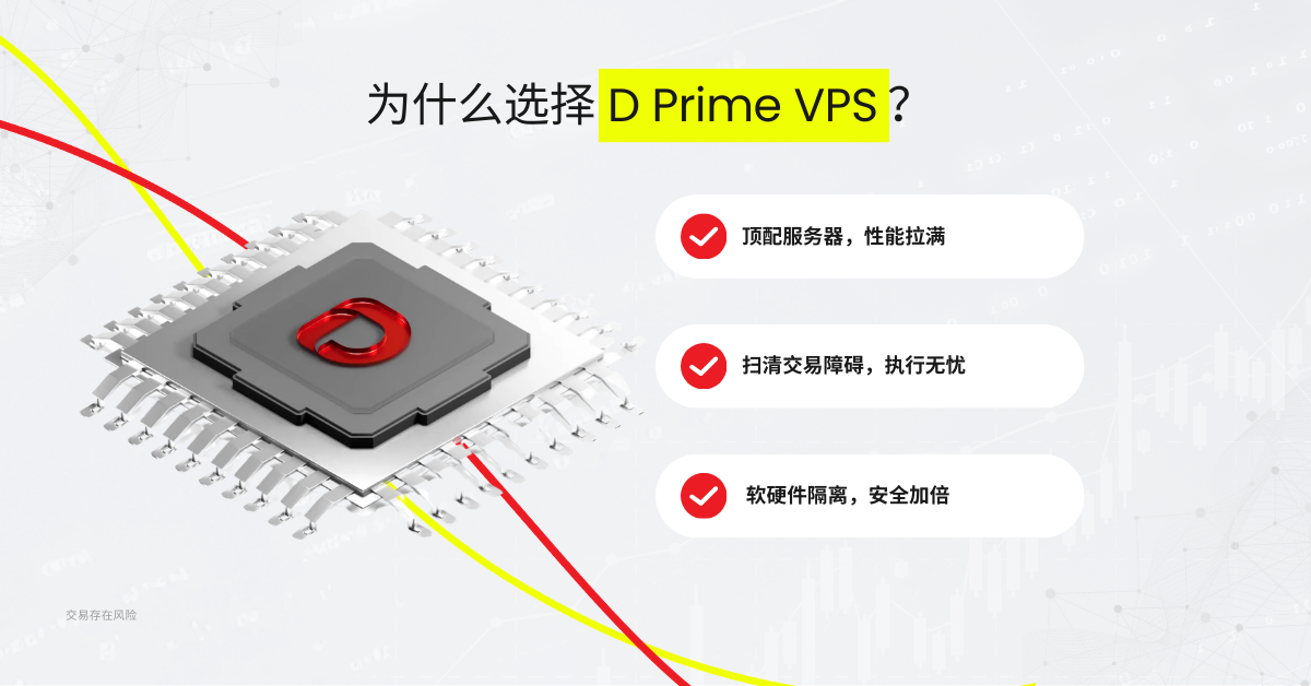 D Prime VPS：为稳定交易而生