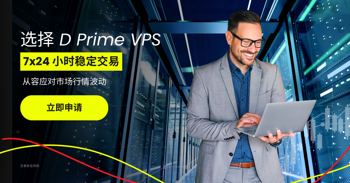 D Prime VPS：为稳定交易而生