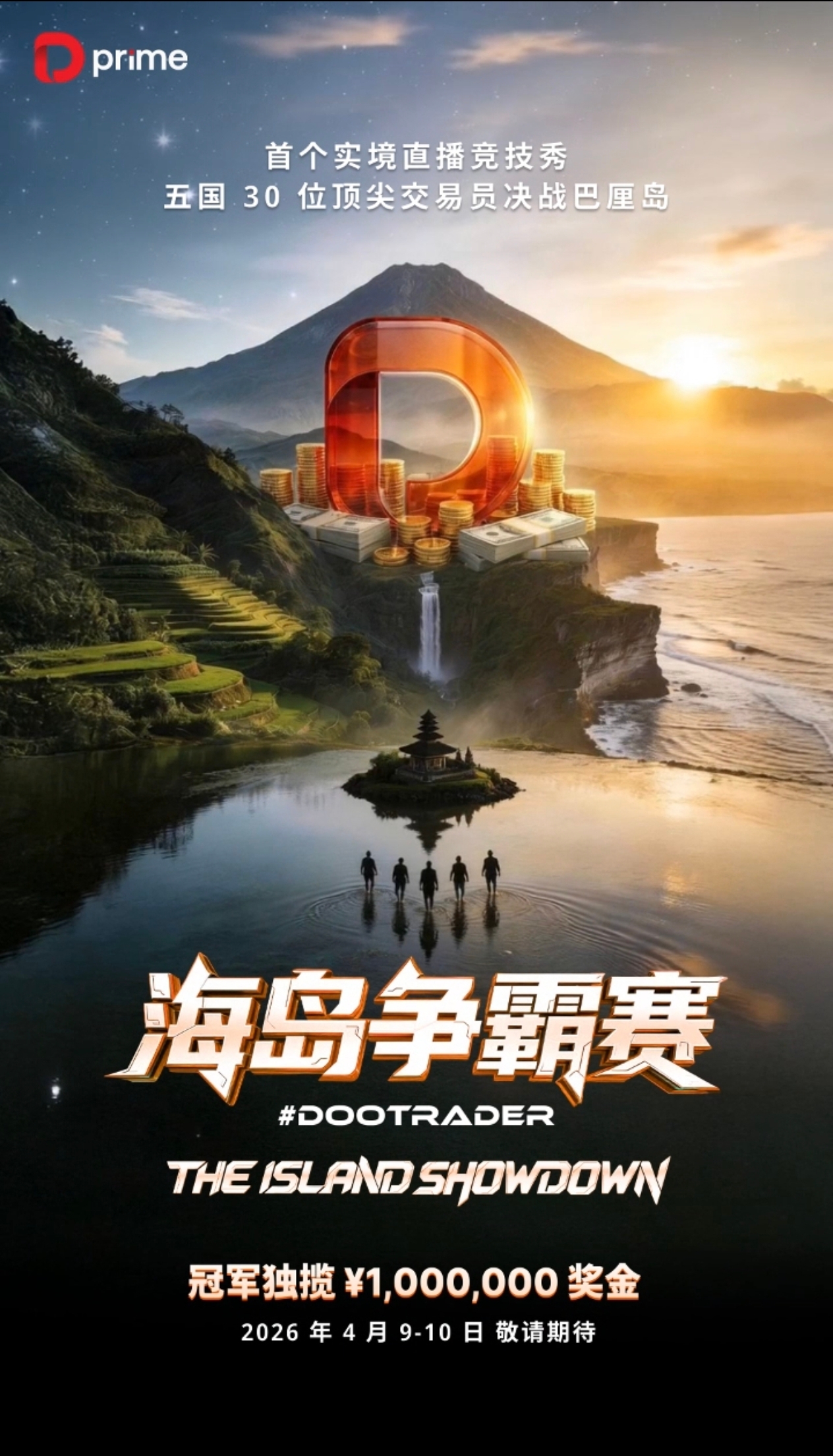 #DooTrader 海岛争霸赛地点揭晓！首個实境直播交易竞技秀正式登场！ 