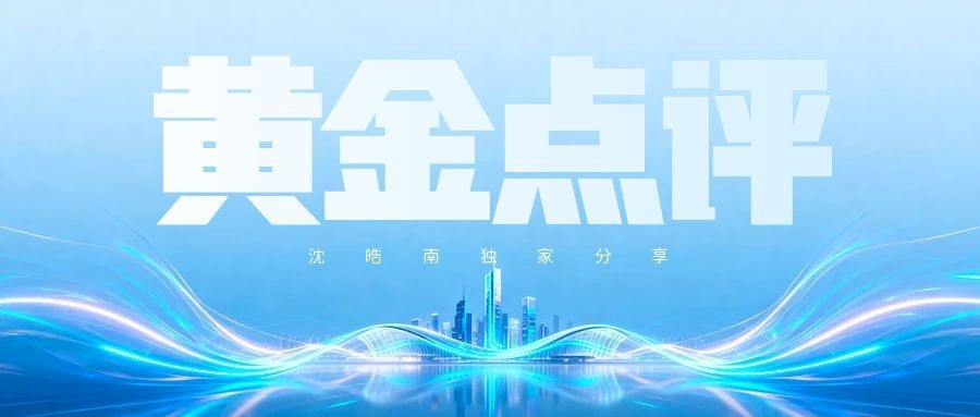 沈皓南：又开始震荡！