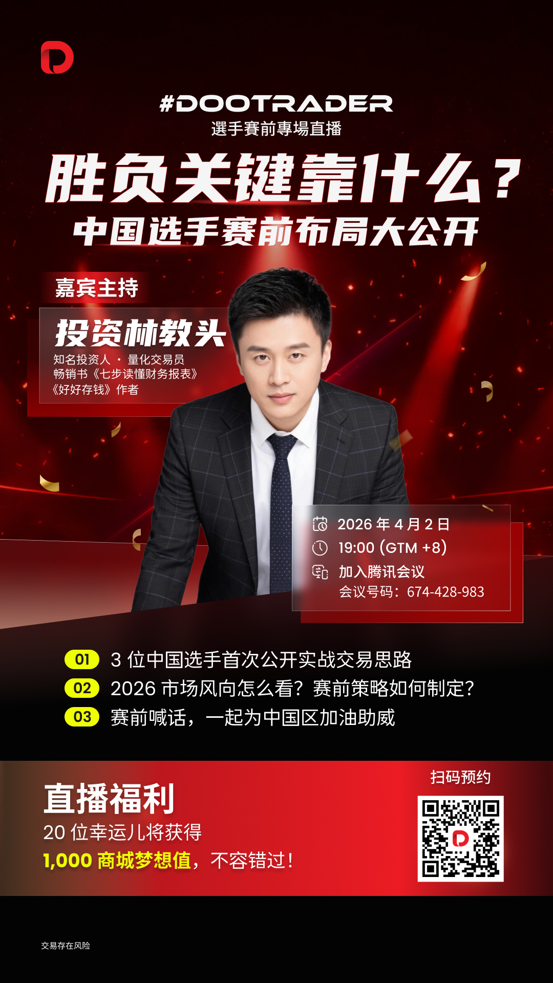 #DooTrader 海岛争霸赛 · 中国区选手 4.2 赛前专场直播预告