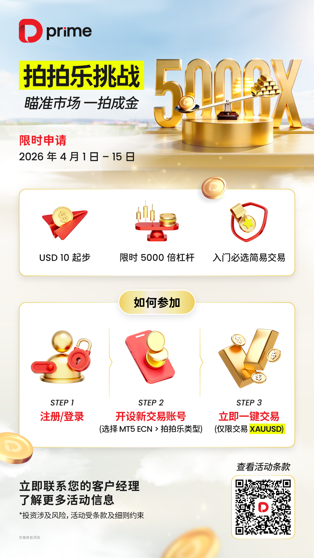  起解锁 5000 倍杠杆，D Prime 「限时拍拍乐挑战」重磅来袭！ 