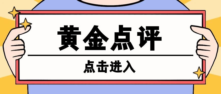 沈皓南：黄金，中期看涨，短期看震荡