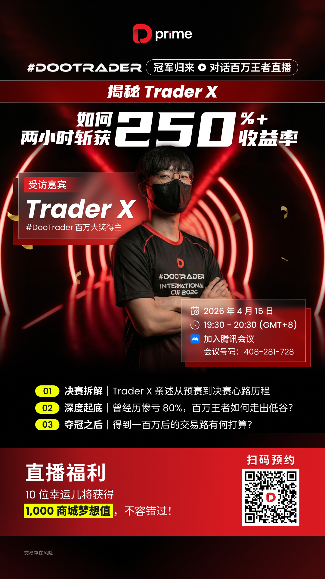 #DooTrader 冠军对谈直播预告：揭秘 Trader X 全胜夺冠之路！
