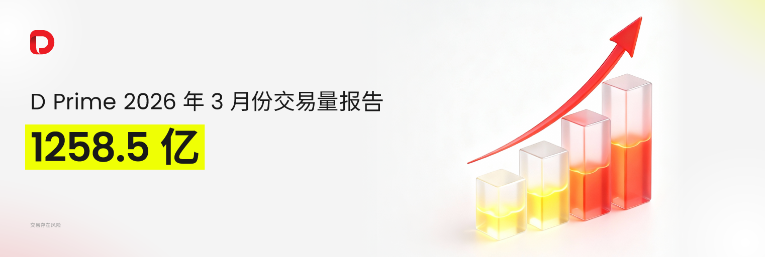 D Prime 2026 年 3 月份交易量报告