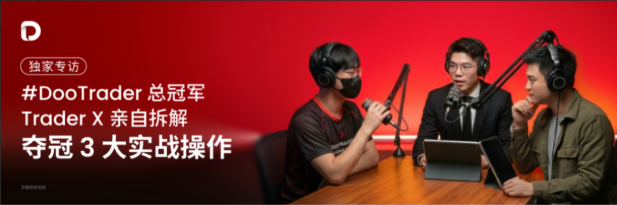 D Prime 独家专访 #DooTrader 总冠军  Trader  X，亲自拆解夺冠 3 大实战操作