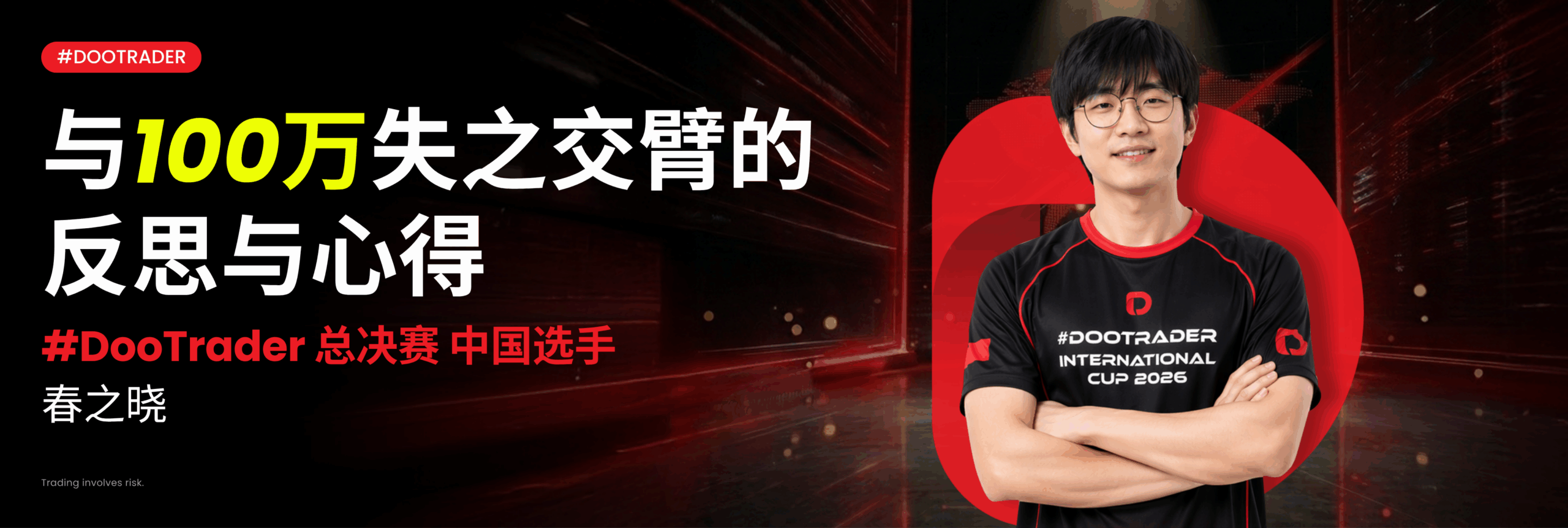 #DooTrader 决赛选手访谈 | 春之晓：与 100 万失之交臂的反思与心得