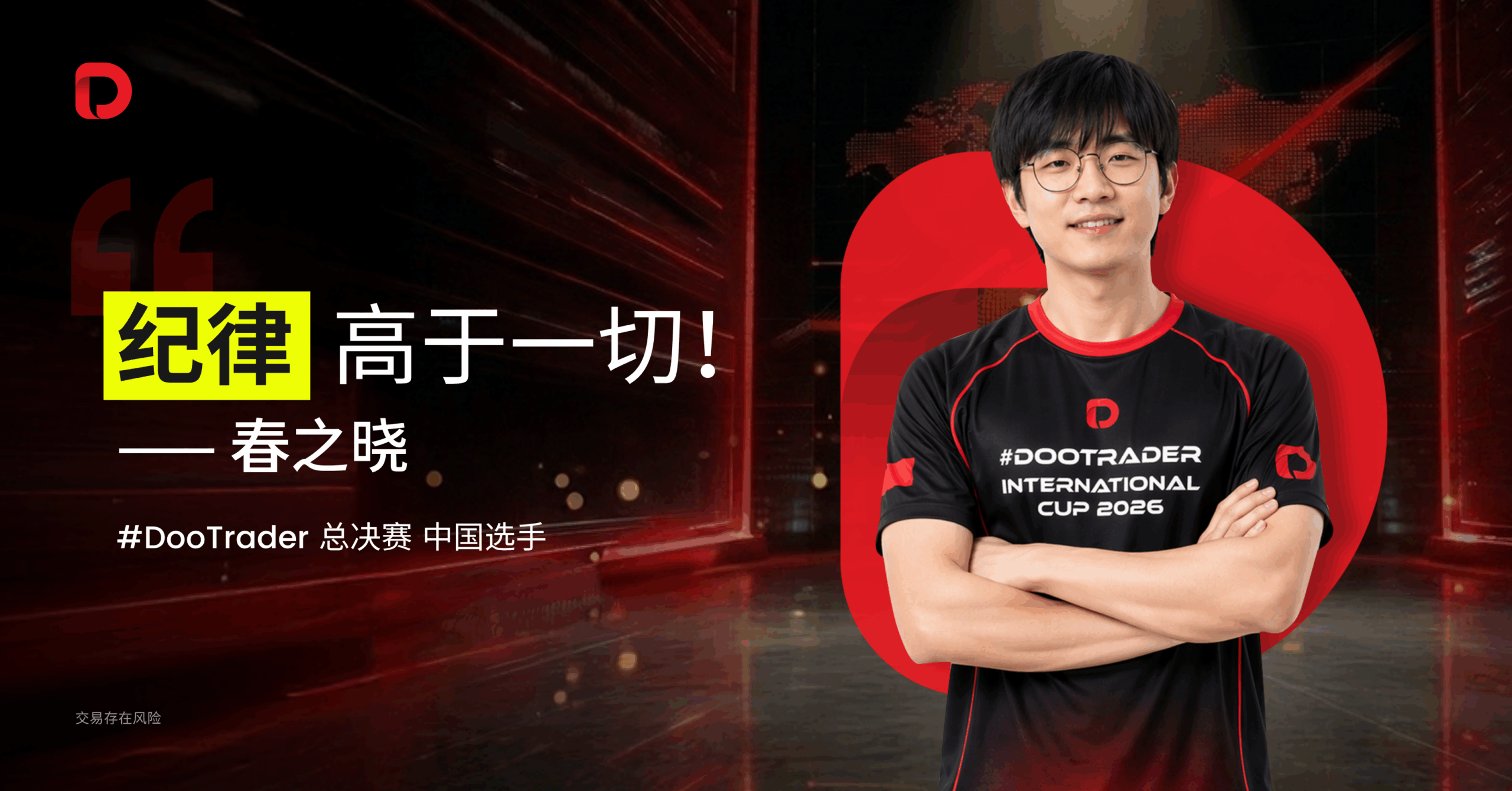 #DooTrader 决赛选手访谈 | 春之晓：与 100 万失之交臂的反思与心得