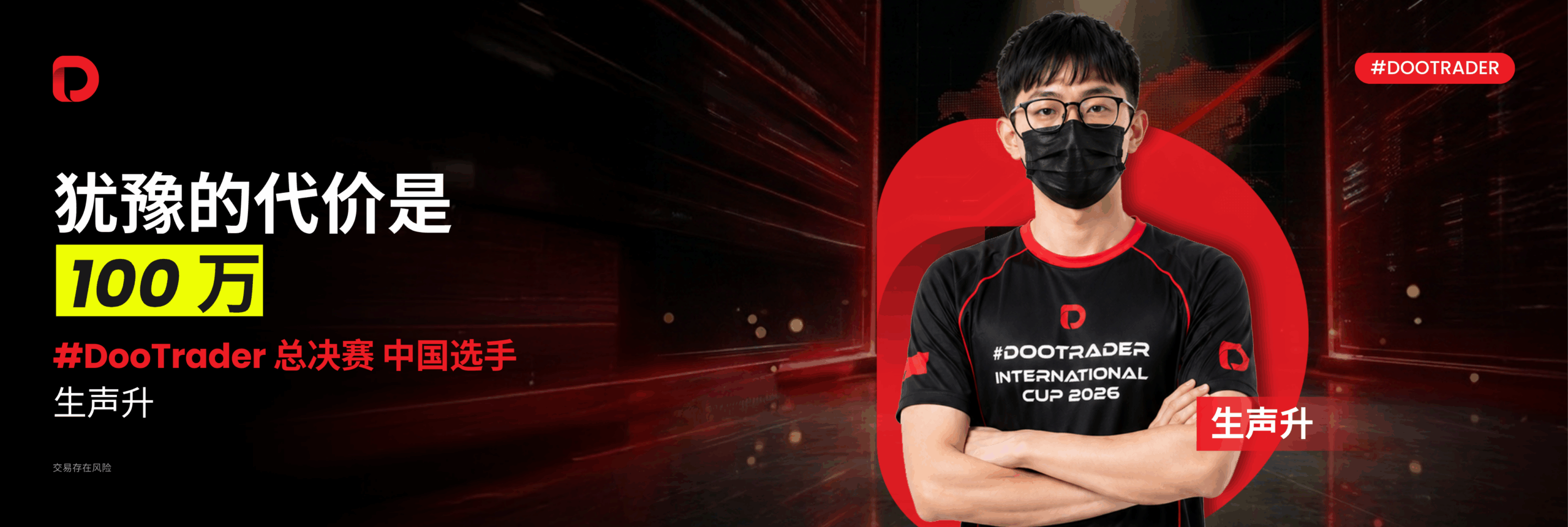 #DooTrader 决赛选手访谈 | 生声升：犹豫的代价是 100 万