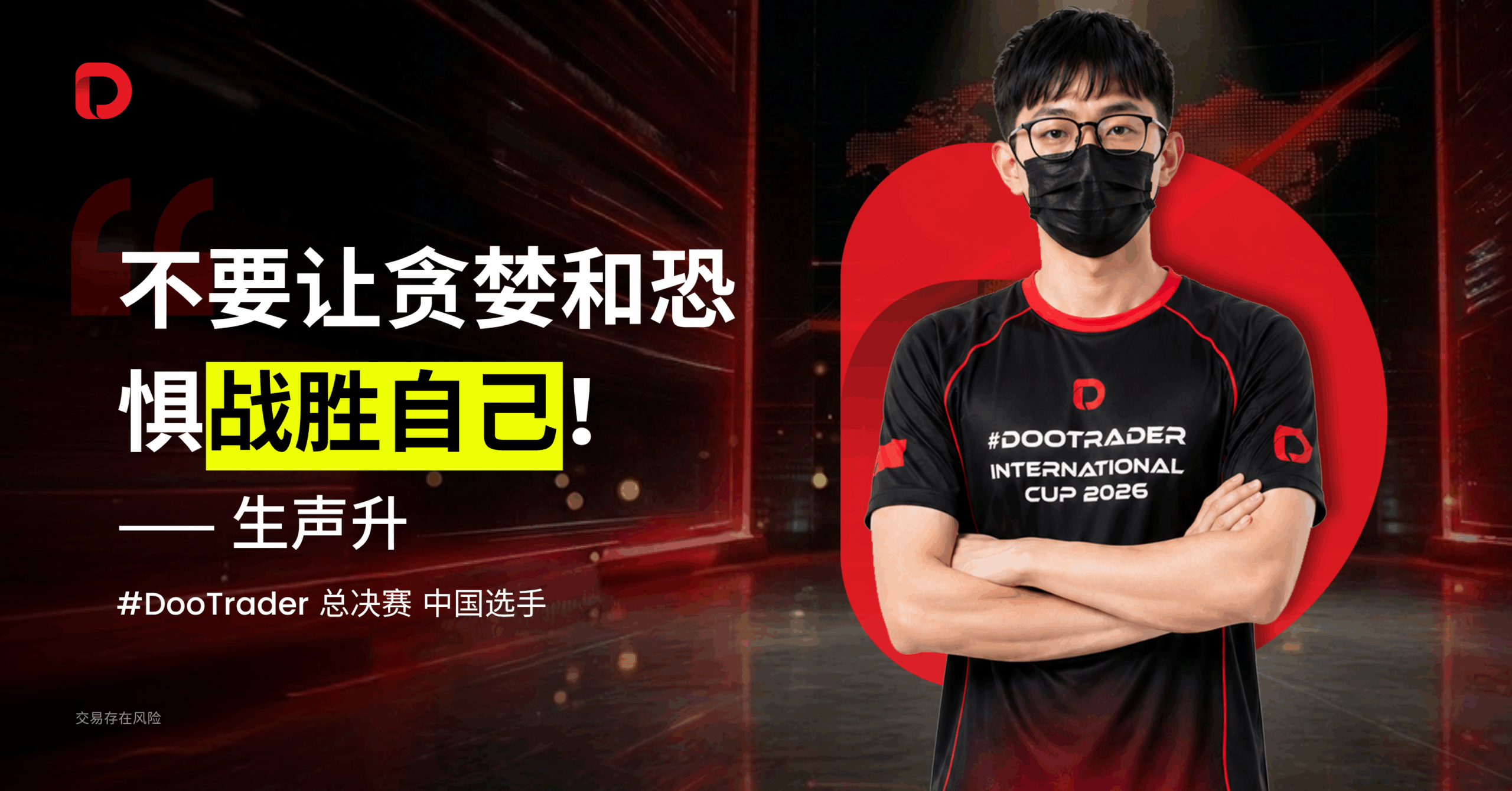 #DooTrader 决赛选手访谈 | 生声升：犹豫的代价是 100 万