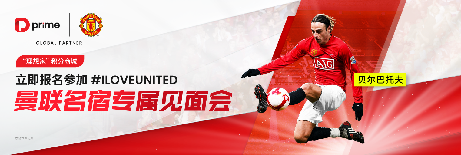 D Prime 专属福利来袭｜限时解锁曼联名宿零距离互动特权，直通上海 ILOVEUNITED 现场