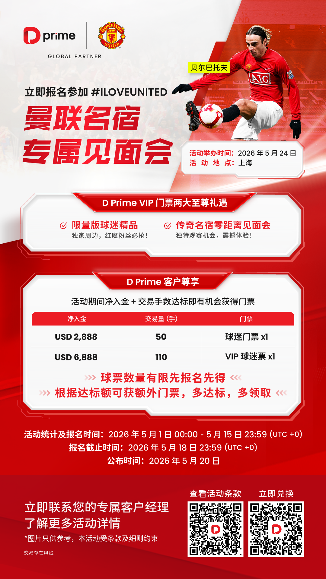 D Prime 专属福利来袭｜限时解锁曼联名宿零距离互动特权，直通上海 ILOVEUNITED 现场