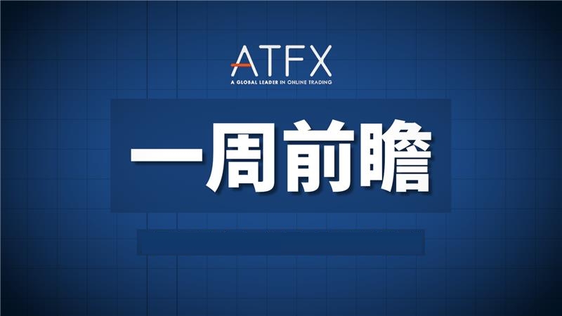 ATFX首席分析师Nick,5月11日本周前瞻