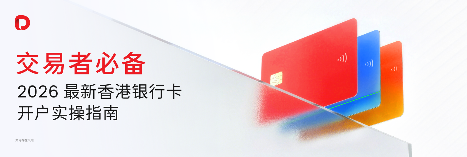 交易者必备 | 2026 最新香港银行卡开户实操指南