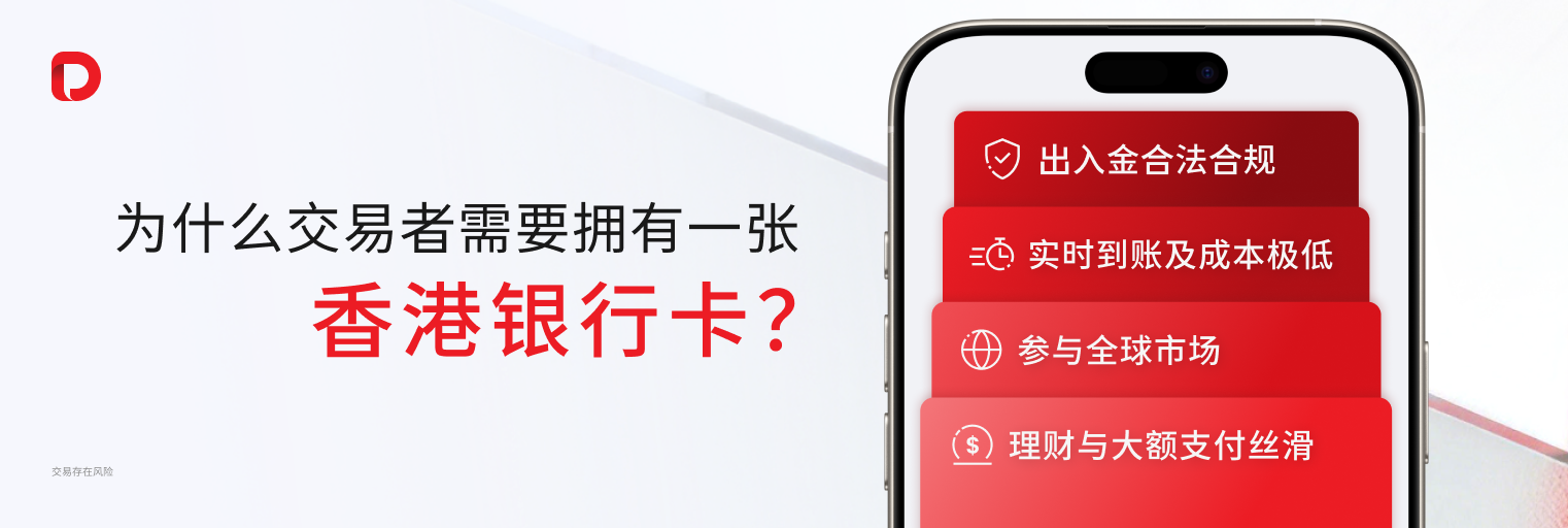 交易者必备 | 2026 最新香港银行卡开户实操指南